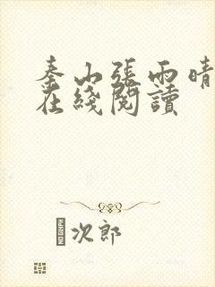 秦山张雨晴小说在线阅读