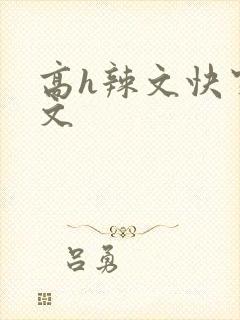 高h辣文快穿爽文