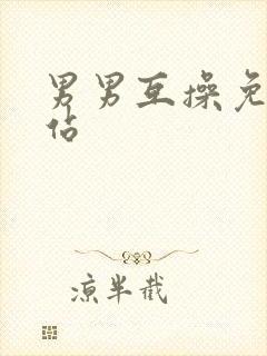 男男互操免费网站