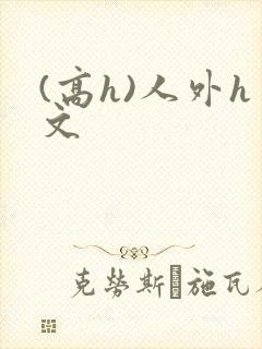 (高h)人外h文