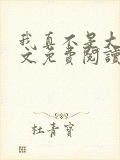 我真不是大佬全文免费阅读