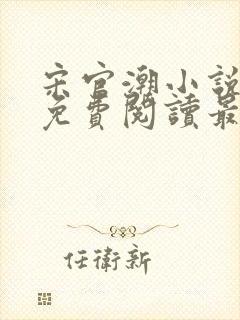 宋官潮小说全文免费阅读最新章节