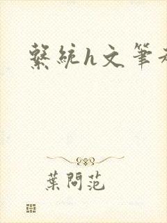 系统h文笔趣阁封面