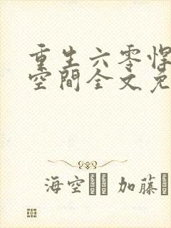 重生六零悍妻有空间全文免费