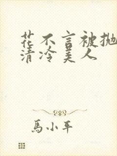 花不言被抛弃的清冷美人