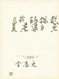 《我的总裁白富美老婆》免费阅读封面