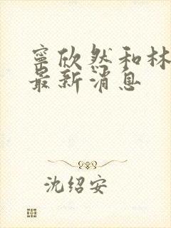 宁欣然和林峰的最新消息