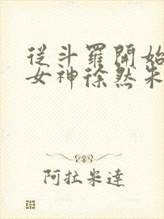 从斗罗开始俘获女神徐然朱竹清小说在线观看