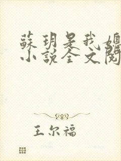 苏玥是我媳妇的小说全文阅读无弹窗