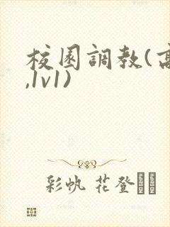 校园调教(高h,1v1)封面