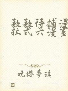 敖敖待捕漫画下拉式六漫画免费