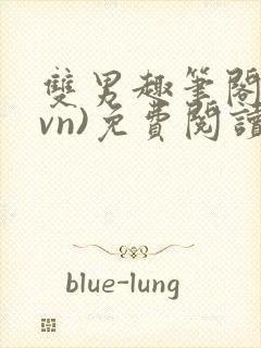 双男趣笔阁(1vn)免费阅读笔趣阁