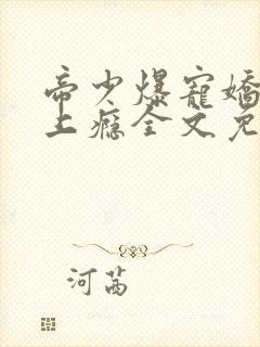 帝少爆宠娇妻霸上瘾全文免费阅读