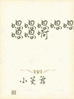 嗯嗯嗯嗯嗯嗯嗯嗯嗯啊