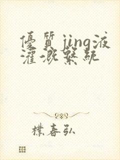 优质jing液灌溉系统封面