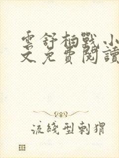 云舒柏战小说全文免费阅读最新章节