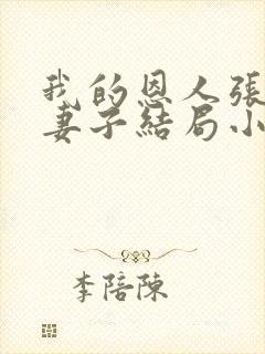 我的恩人张局和妻子结局小说免费阅读