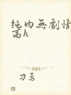 纯肉无剧情np高h