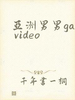 亚洲男男gay video封面