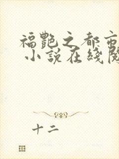福艳之都市后宫 小说在线阅读