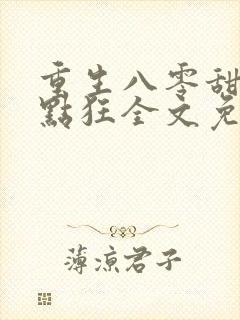 重生八零甜妻有点狂全文免费阅读