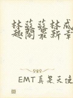 林苏苏林成煜笔趣阁最新章节