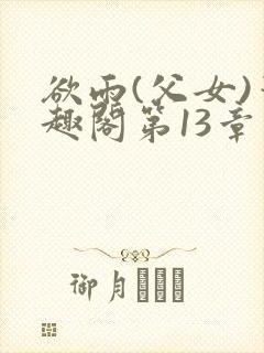 欲雨(父女)笔趣阁第13章