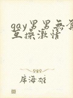 gay男男无套互操激情