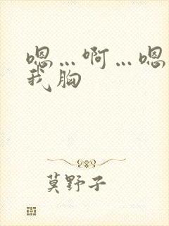 嗯…啊…嗯别揉我胸