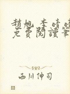 赵旭 李晴晴 免费阅读笔趣阁