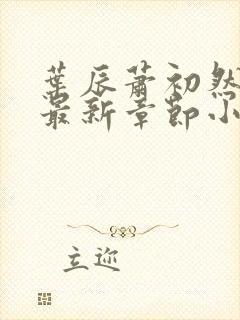 叶辰萧初然免费最新章节小说封面