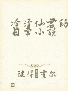 冷清仙君的雌堕日常小说