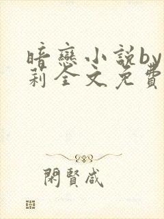 暗恋小说by雪莉全文免费阅读最新章节