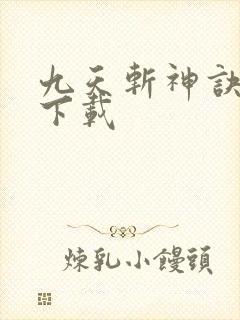 九天斩神诀全集下载