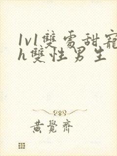 1v1双处甜宠h双性男生