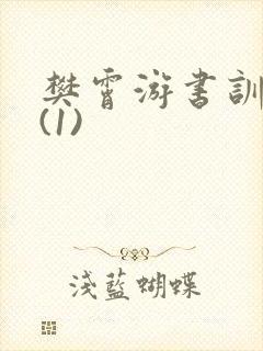 樊霄游书训诫文(1)