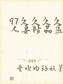 97久久久久久人妻精品区一