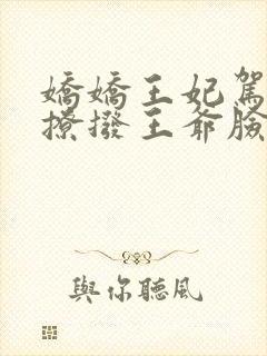 娇娇王妃驾到,撩拨王爷脸红心跳演员