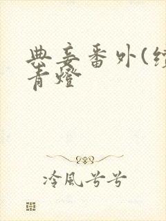 典妾番外(续)青灯