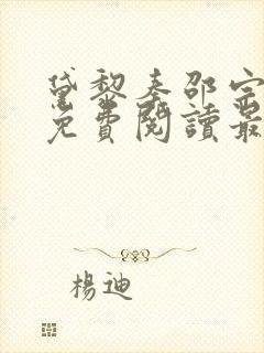 黛黎秦邵宗全文免费阅读最新章节