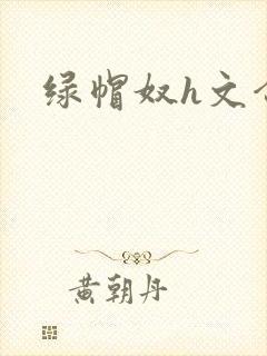 绿帽奴h文合集