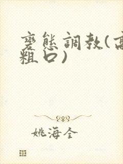 变态调教(高h粗口)