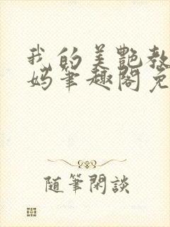 我的美艳教师妈妈笔趣阁免费阅读苏