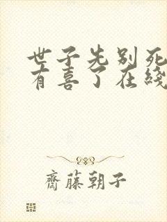 世子先别死夫人有喜了在线阅读