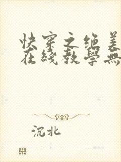 快穿之绝美白莲在线教学无弹窗