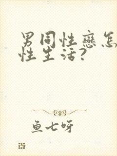 男同性恋怎么过性生活?