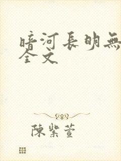 暗河长明无删减全文