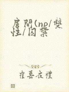 房间(np/双性/囚禁
