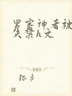 男审神者被肉到失禁h文