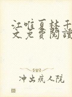 江唯夏林千洛全文免费阅读最新章节